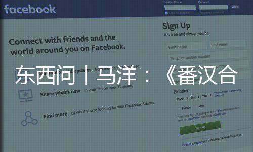 東西問丨馬洋：《番漢合時掌中珠》，破解西夏文的密鑰