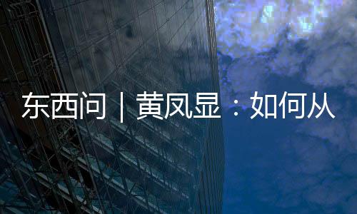 東西問｜黃鳳顯：如何從“廣西三月三”讀懂壯族文化？
