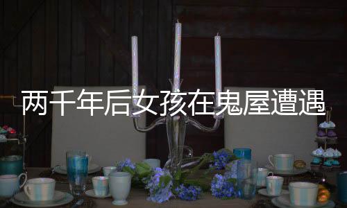 兩千年后女孩在鬼屋遭遇強(qiáng)制猥褻，揭示事件背后的警示與反思