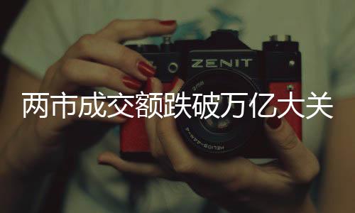 兩市成交額跌破萬億大關(guān)，市場走勢出現(xiàn)微妙變化
