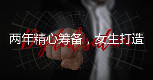 兩年精心籌備，女生打造獨特明制中式婚禮
