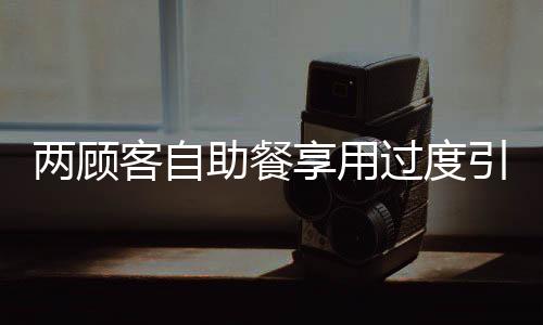 兩顧客自助餐享用過度引發(fā)爭議，偷拿20斤肉，消費(fèi)背后的道德反思