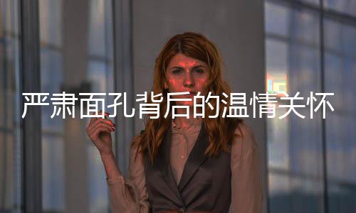 嚴(yán)肅面孔背后的溫情關(guān)懷，一位00后女班主任的會(huì)議故事