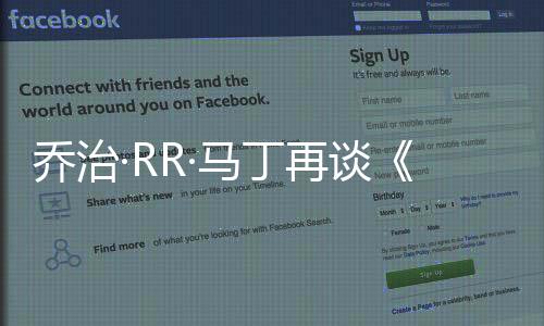 喬治·RR·馬丁再談《凜冬的寒風(fēng)》：“我希望它能來得更快一些”