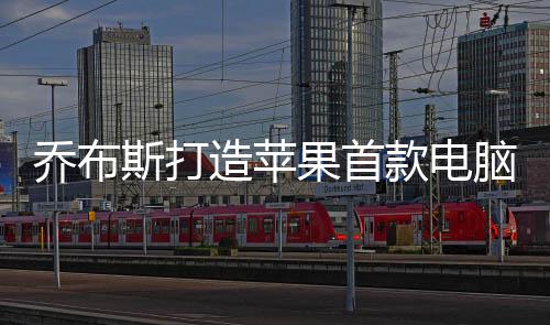喬布斯打造蘋果首款電腦Apple