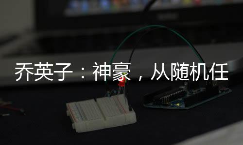 喬英子：神豪，從隨機(jī)任務(wù)開(kāi)始！