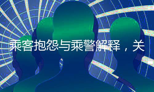乘客抱怨與乘警解釋，關(guān)于列車座位售賣的探討