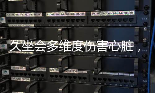 久坐會多維度傷害心臟，警醒！現(xiàn)代人必須知道的健康警示