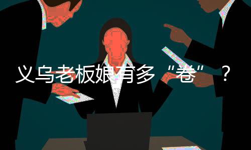 義烏老板娘有多“卷”？她用36種語言把傘賣到全世界