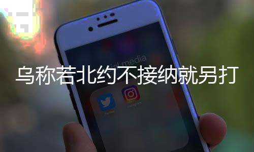 烏稱若北約不接納就另打造北約二號，國家決心與戰(zhàn)略考量