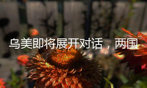 烏美即將展開(kāi)對(duì)話(huà)，兩國(guó)關(guān)系的新契機(jī)