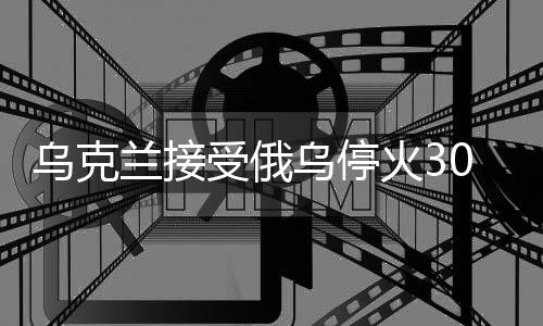 烏克蘭接受俄烏?；?0天建議，和平曙光初現(xiàn)，兩國關系迎來轉機