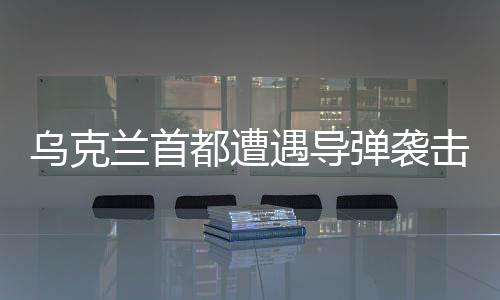 烏克蘭首都遭遇導(dǎo)彈襲擊，多人死傷事件紀(jì)實