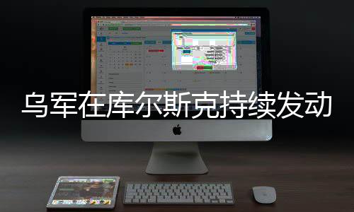 烏軍在庫爾斯克持續(xù)發(fā)動大規(guī)模攻擊，戰(zhàn)略要地的激烈爭奪
