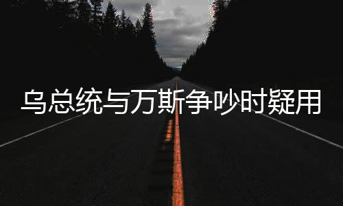 烏總統(tǒng)與萬斯?fàn)幊硶r疑用俄語罵臟話，引發(fā)爭議與反思的一刻
