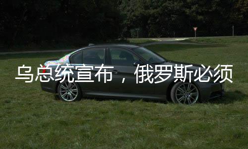 烏總統(tǒng)宣布，俄羅斯必須撤至沖突前邊界