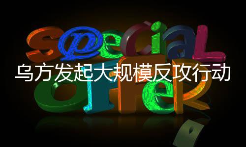 烏方發(fā)起大規(guī)模反攻行動，俄烏局勢能否在今年停戰(zhàn)？