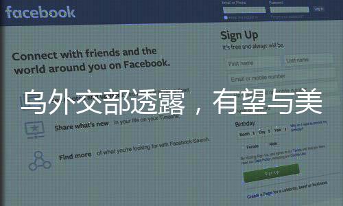 烏外交部透露，有望與美國簽署沙特礦產(chǎn)協(xié)議，開啟新時(shí)代合作篇章