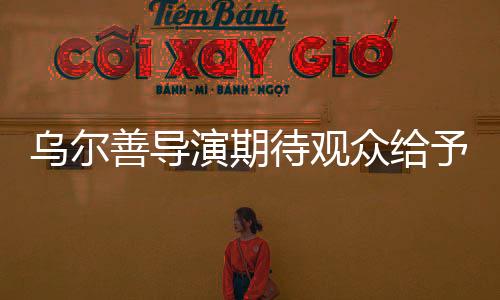 烏爾善導(dǎo)演期待觀眾給予封神第三部更多機(jī)會——期待共鳴與共創(chuàng)的神話傳奇之旅
