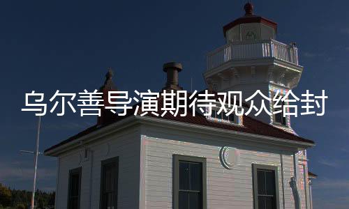 烏爾善導(dǎo)演期待觀眾給封神三一個(gè)機(jī)會(huì)，讓我們一起探索這場(chǎng)恢弘史詩背后的深度故事與真誠創(chuàng)意。導(dǎo)演烏爾善在此前的一次采訪中透露，他希望觀眾能夠給予封神三部曲的第三部更多的關(guān)注與支持。接下來，讓我們一起走進(jìn)這個(gè)精彩的電影世界，了解烏爾善導(dǎo)演對(duì)于封神三的期待與熱情。