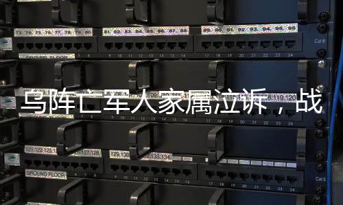 烏陣亡軍人家屬泣訴，戰(zhàn)爭奪走黃金一代
