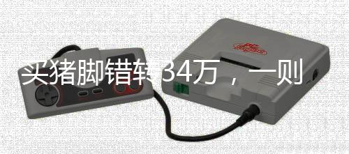 買豬腳錯(cuò)轉(zhuǎn)34萬(wàn)，一則真實(shí)的失誤與社會(huì)的溫暖反應(yīng)
