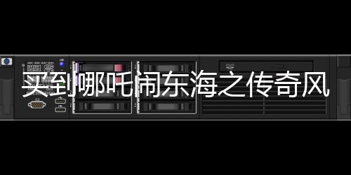 買到哪吒鬧東海之傳奇風(fēng)云篇電影哪吒Ⅱ手寫票觀眾熱議
