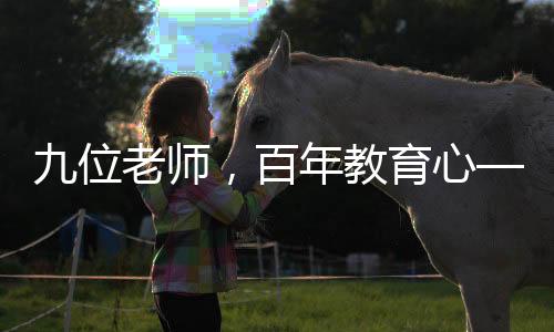 九位老師，百年教育心——一家之教齡累計(jì)達(dá)206年的教育傳奇