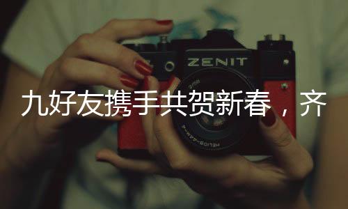九好友攜手共賀新春，齊聚一堂向父母拜新歲