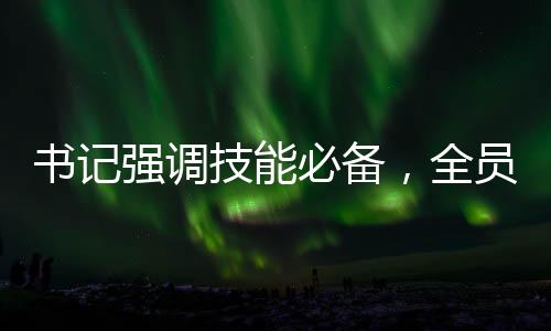 書記強調(diào)技能必備，全員掌握DeepSeek科技應(yīng)用