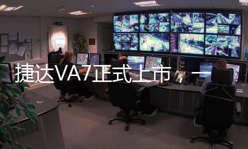 捷達(dá)VA7正式上市，一款獨(dú)具魅力的中型轎車(chē)新選擇