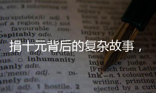 捐十元背后的復(fù)雜故事，家長經(jīng)歷的明嘲暗諷式道歉的探討
