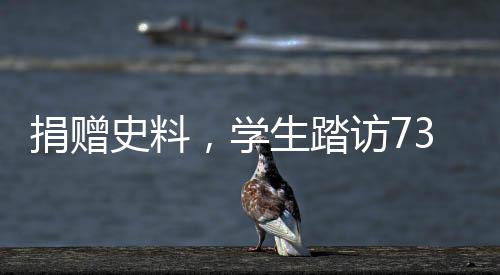 捐贈史料，學(xué)生踏訪731部隊罪證陳列館，歷史警示與和平紀(jì)念之旅
