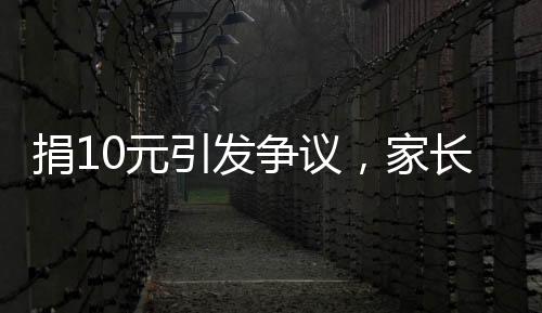 捐10元引發(fā)爭議，家長稱收到明嘲暗諷式道歉