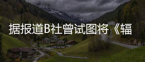 據(jù)報(bào)道B社曾試圖將《輻射4》移植至Switch主機(jī)