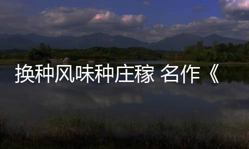 換種風(fēng)味種莊稼 名作《模擬農(nóng)場》將推出復(fù)古MD版