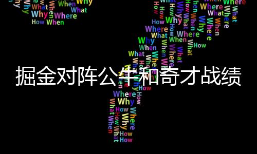掘金對(duì)陣公牛和奇才戰(zhàn)績(jī)慘淡，零勝四負(fù)遭遇重大挑戰(zhàn)