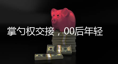 掌勺權(quán)交接，00后年輕人成過年硬菜掌勺主力