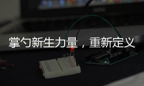 掌勺新生力量，重新定義過(guò)年硬菜——由后浪掀起的傳統(tǒng)與創(chuàng)新的融合潮流