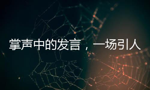 掌聲中的發(fā)言，一場(chǎng)引人入勝的演講經(jīng)歷