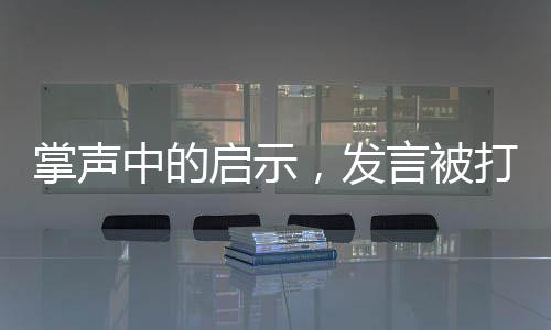 掌聲中的啟示，發(fā)言被打斷的深層思考