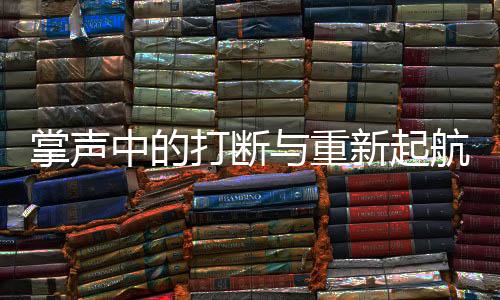 掌聲中的打斷與重新起航，一場演講的三次打斷與無盡贊譽(yù)