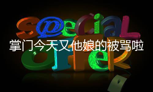 掌門今天又他娘的被罵啦