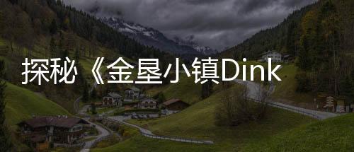 探秘《金墾小鎮(zhèn)Dinkum》：在南半球開墾屬于你的樂土