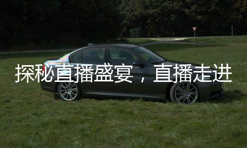 探秘直播盛宴，直播走進川渝春晚，共迎美好未來——XXXX年川渝春晚直播預告