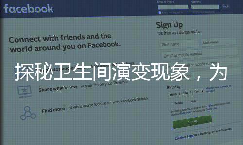 探秘衛(wèi)生間演變現(xiàn)象，為何坐廁頻頻變蹲坑？