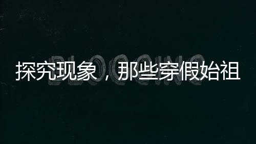 探究現(xiàn)象，那些穿假始祖鳥的人到底追求的是什么？