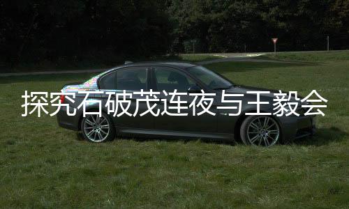 探究石破茂連夜與王毅會面背后的原因