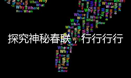 探究神秘春聯(lián)，行行行行行行行——你會讀嗎？