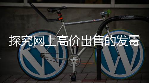 探究網(wǎng)上高價出售的發(fā)霉橘子是否具有科研價值